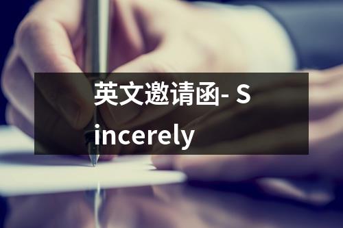 英文邀请函- Sincerely