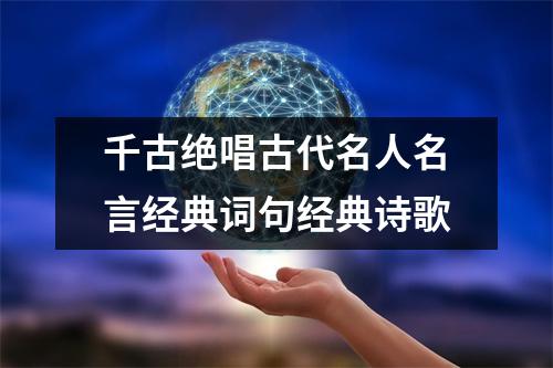 千古绝唱古代名人名言经典词句经典诗歌