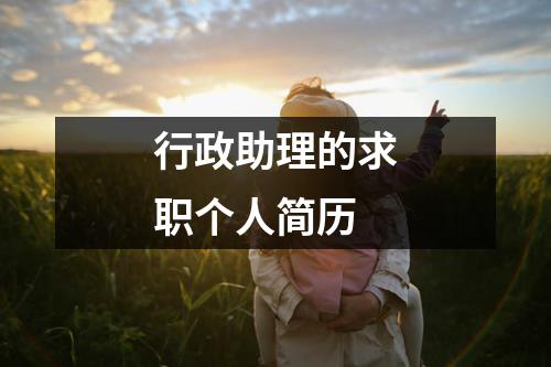 行政助理的求职个人简历