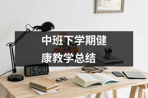 中班下学期健康教学总结