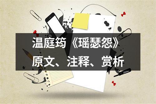 温庭筠《瑶瑟怨》原文、注释、赏析