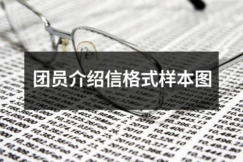 团员介绍信格式样本图