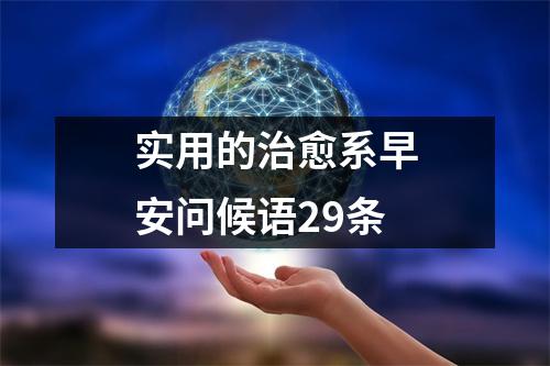 实用的治愈系早安问候语29条