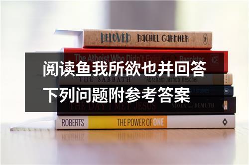 阅读鱼我所欲也并回答下列问题附参考答案