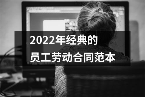 2022年经典的员工劳动合同范本