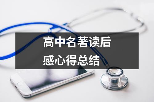 高中名著读后感心得总结