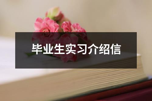 毕业生实习介绍信