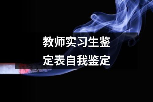 教师实习生鉴定表自我鉴定