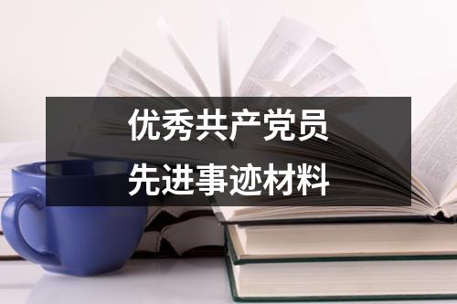 优秀共产党员先进事迹材料