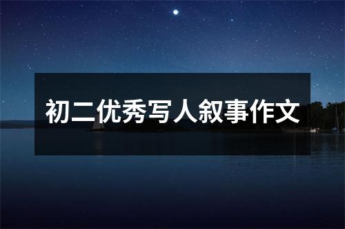 初二优秀写人叙事作文