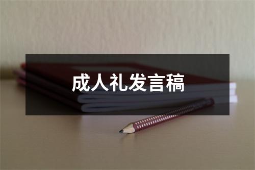 成人礼发言稿