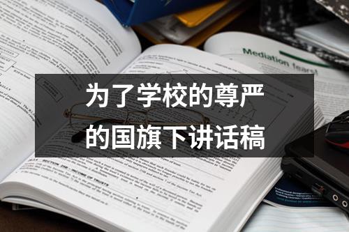 为了学校的尊严的国旗下讲话稿