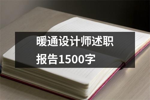 暖通设计师述职报告1500字