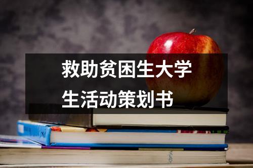 救助贫困生大学生活动策划书