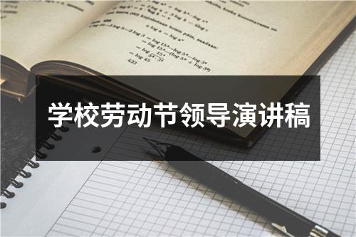 学校劳动节领导演讲稿