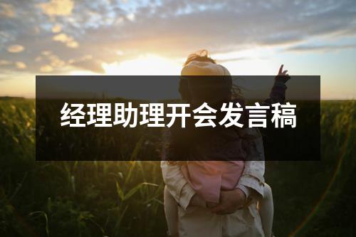 经理助理开会发言稿