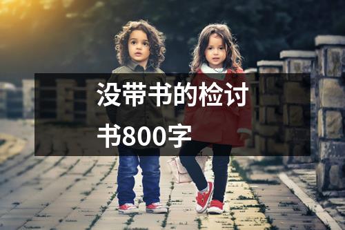 没带书的检讨书800字