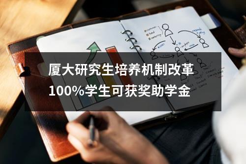 厦大研究生培养机制改革 100%学生可获奖助学金