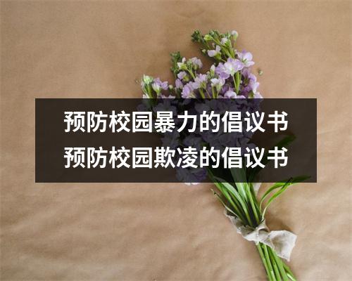 预防校园暴力的倡议书预防校园欺凌的倡议书