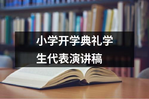 小学开学典礼学生代表演讲稿