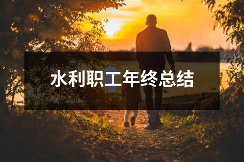 水利职工年终总结