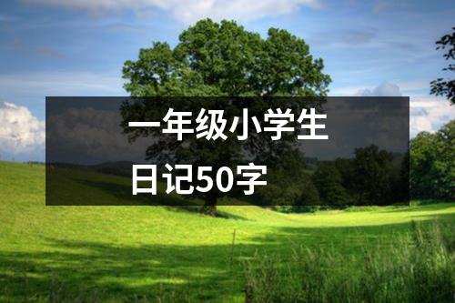 一年级小学生日记50字