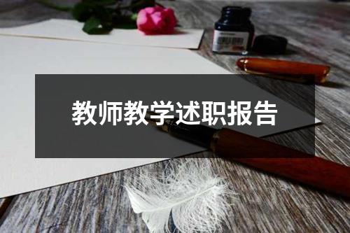 教师教学述职报告