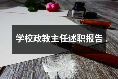 学校政教主任述职报告