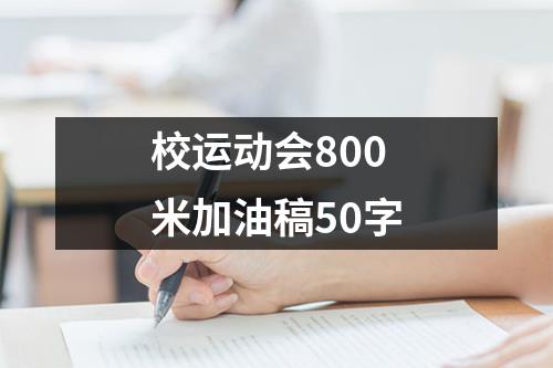 校运动会800米加油稿50字