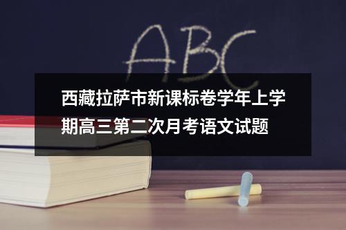 西藏拉萨市新课标卷学年上学期高三第二次月考语文试题