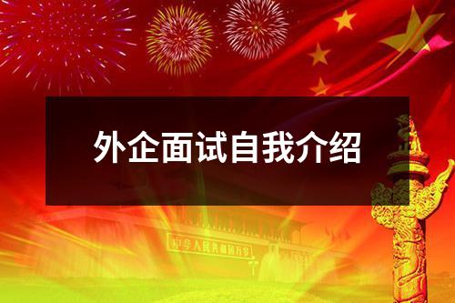 外企面试自我介绍