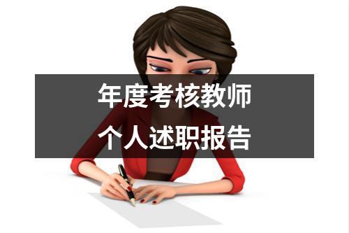 年度考核教师个人述职报告