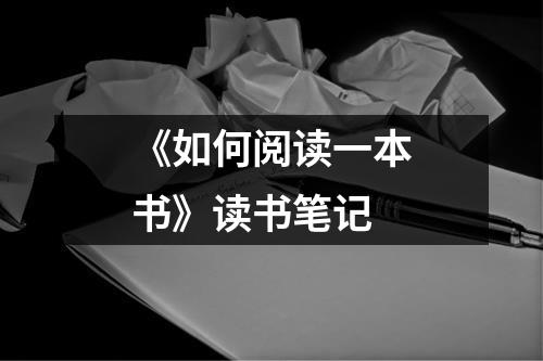 《如何阅读一本书》读书笔记