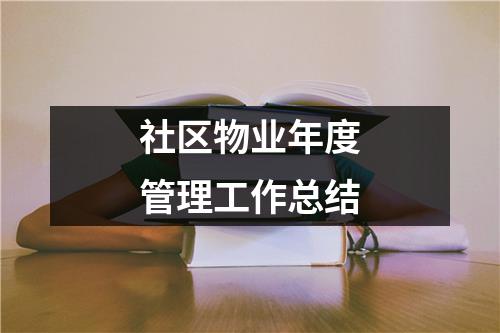 社区物业年度管理工作总结