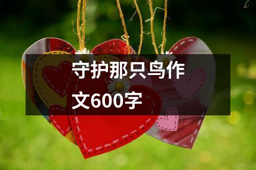 守护那只鸟作文600字