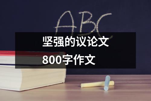 坚强的议论文800字作文