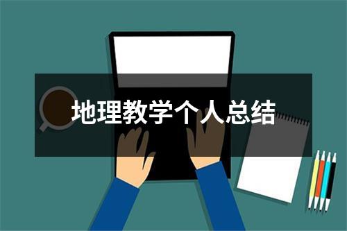 地理教学个人总结