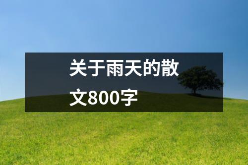 关于雨天的散文800字