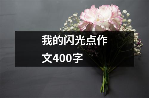 我的闪光点作文400字