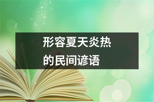 形容夏天炎热的民间谚语