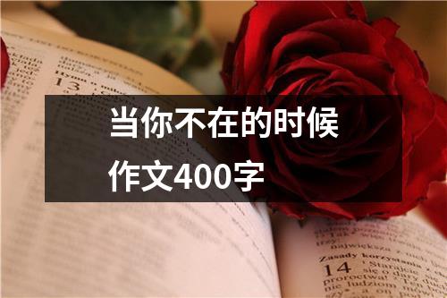 当你不在的时候作文400字