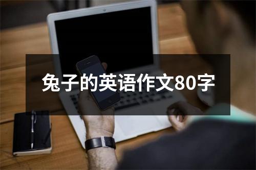 兔子的英语作文80字