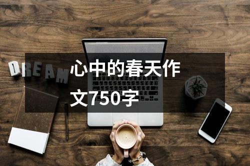 心中的春天作文750字