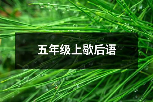 五年级上歇后语