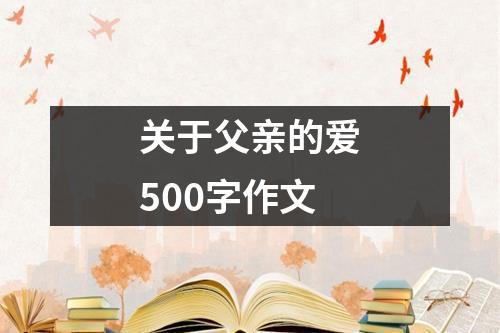 关于父亲的爱500字作文