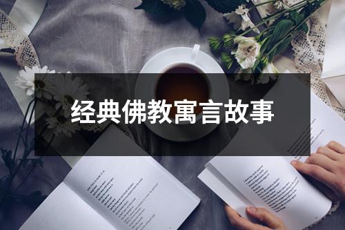 经典佛教寓言故事