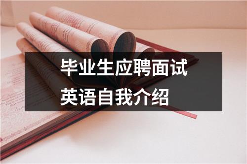 毕业生应聘面试英语自我介绍