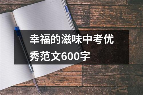 幸福的滋味中考优秀范文600字