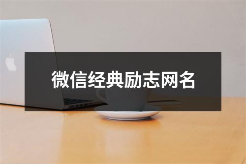 微信经典励志网名