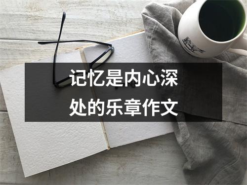 记忆是内心深处的乐章作文